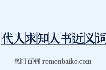 代人求知人书近义词是什么意思的图片
